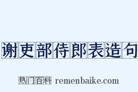 谢吏部侍郎表造句是什么意思的图片